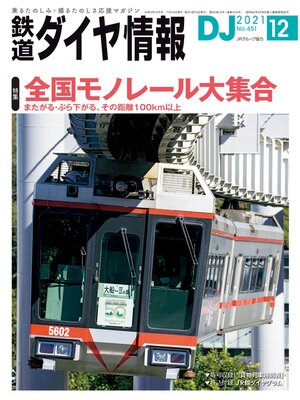 cover image of 鉄道ダイヤ情報_2021年12月号